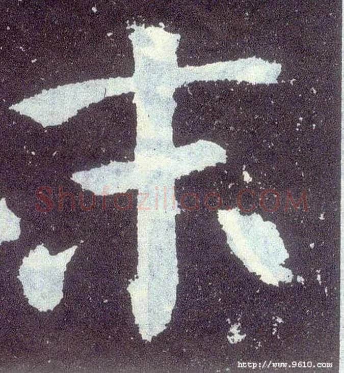 末毛笔楷书写法,摘自唐颜真卿颜勤礼碑