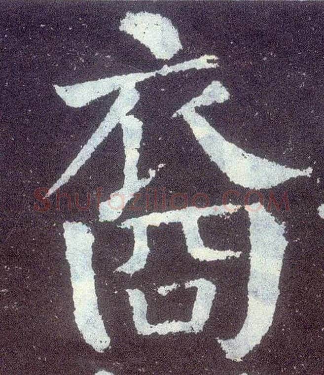 裔毛笔楷书写法,摘自唐颜真卿颜勤礼碑