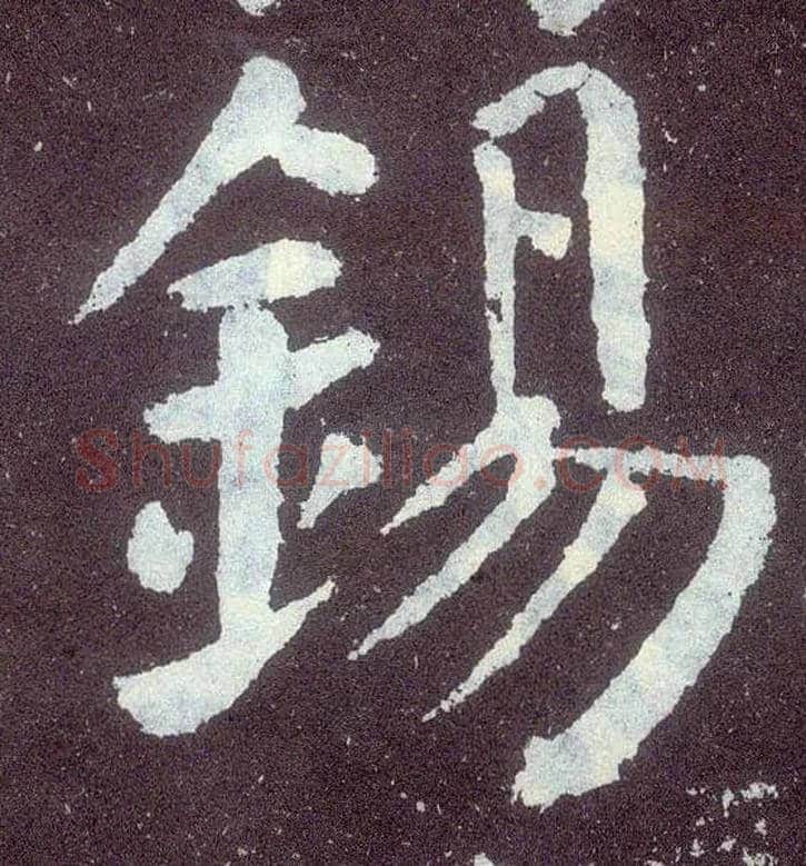 锡毛笔楷书写法,摘自唐颜真卿颜勤礼碑