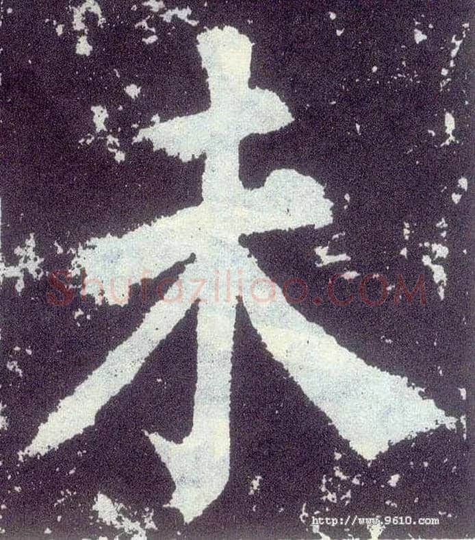 未毛笔楷书写法,摘自唐颜真卿颜勤礼碑