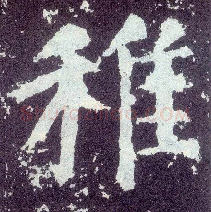 稚毛笔楷书写法,摘自唐颜真卿颜勤礼碑
