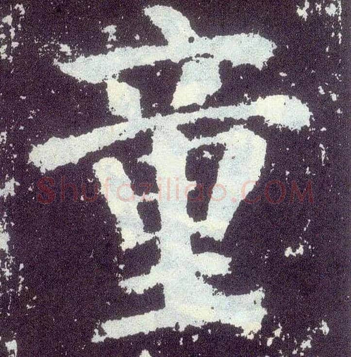 童毛笔楷书写法,摘自唐颜真卿颜勤礼碑