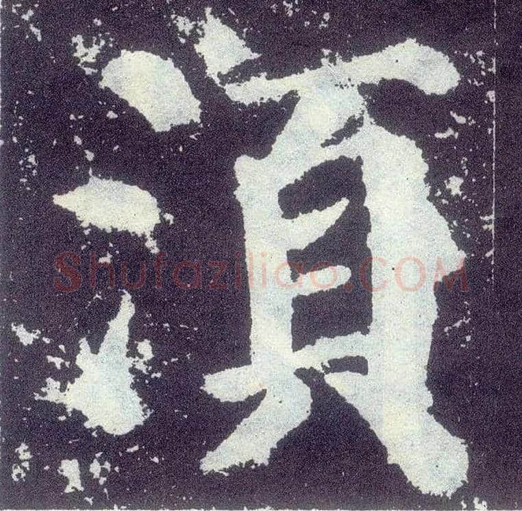 须毛笔楷书写法,摘自唐颜真卿颜勤礼碑