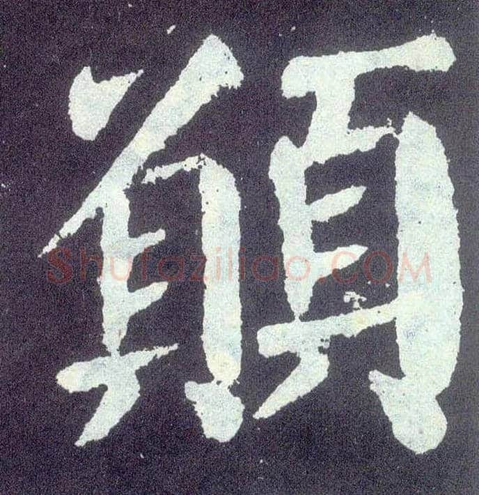 愿毛笔楷书写法,摘自唐颜真卿颜勤礼碑