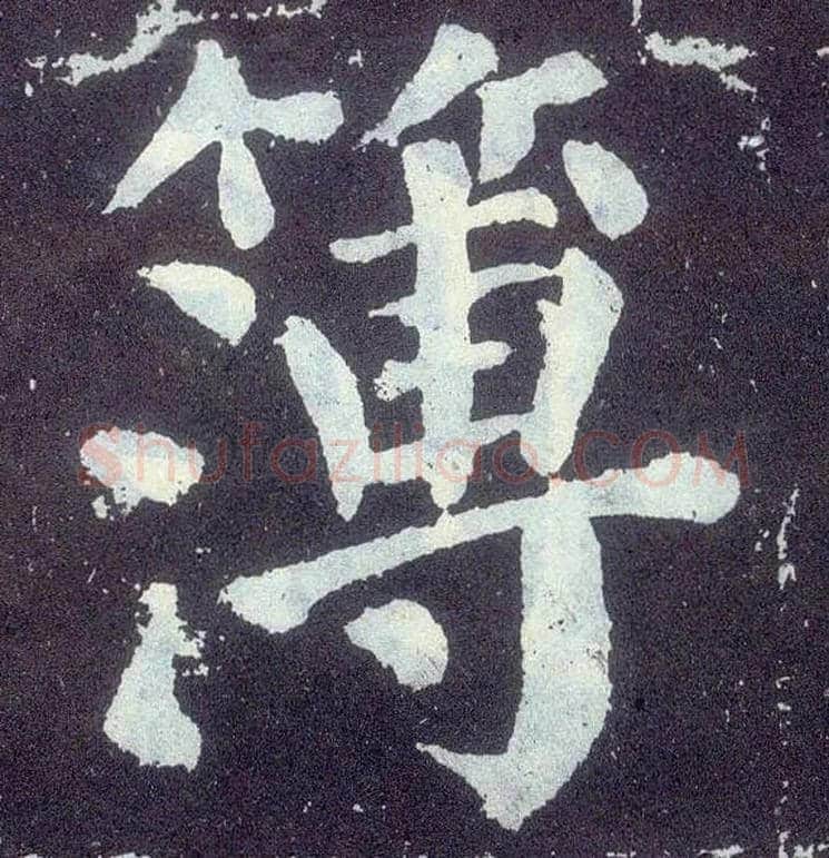 簿毛笔楷书写法,摘自唐颜真卿颜勤礼碑