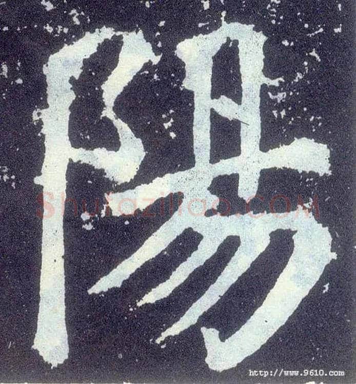 陽毛笔楷书写法,摘自唐颜真卿颜勤礼碑