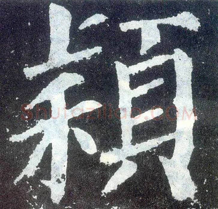 颖毛笔楷书写法,摘自唐颜真卿颜勤礼碑