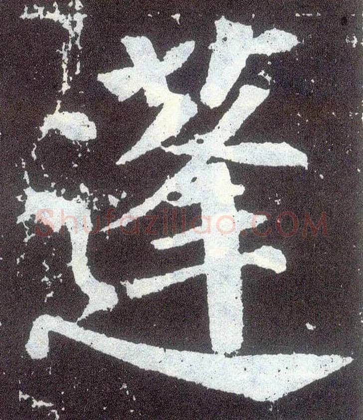 蓬毛笔楷书写法,摘自唐颜真卿颜勤礼碑