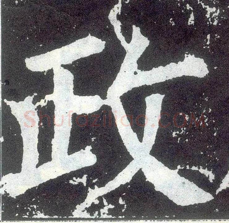 政毛笔楷书写法,摘自唐颜真卿颜勤礼碑