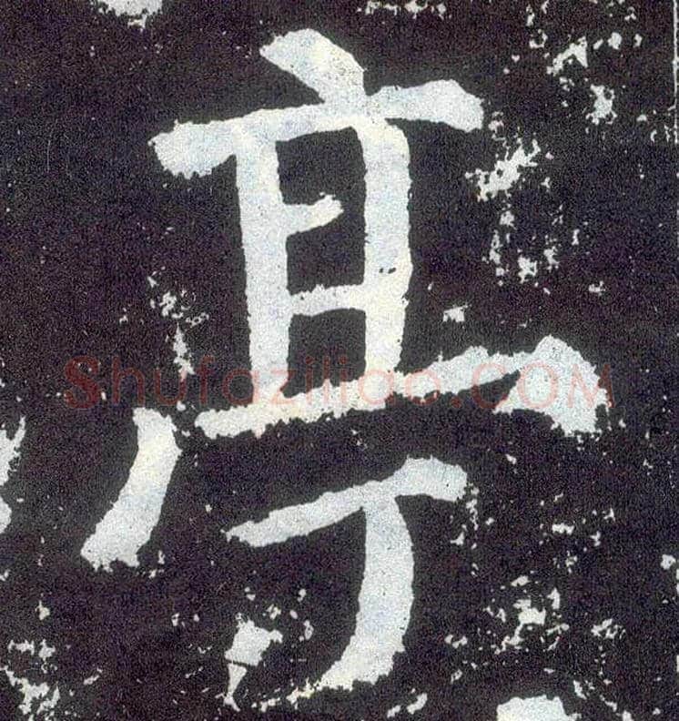 亭毛笔楷书写法,摘自唐颜真卿颜勤礼碑