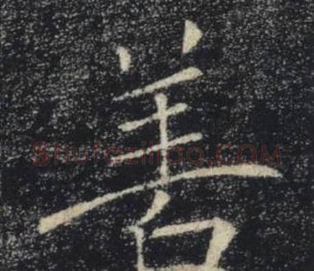 善字褚遂良毛笔楷书书法写法,摘自雁塔圣教序