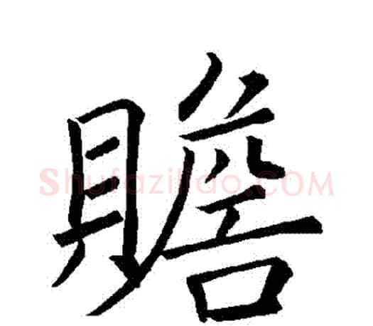 贍字褚遂良毛笔楷书书法写法,摘自褚遂良毛笔楷书书法作品