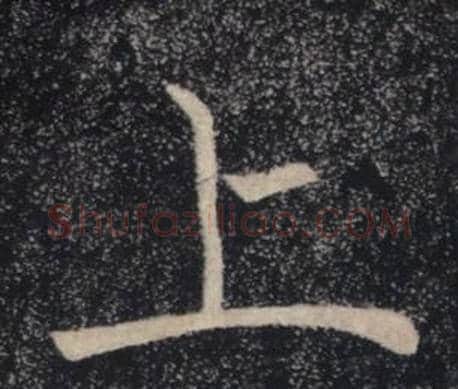 上字褚遂良毛笔楷书书法写法,摘自雁塔圣教序