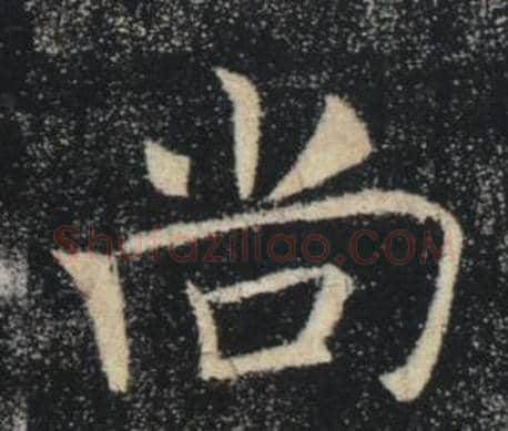 尚字褚遂良毛笔楷书书法写法,摘自雁塔圣教序