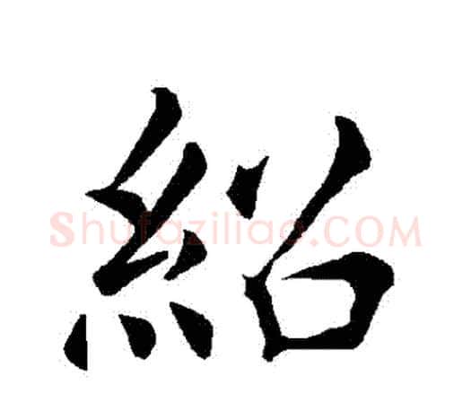 紹字褚遂良毛笔楷书书法写法,摘自褚遂良毛笔楷书书法作品