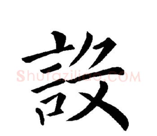 设字褚遂良毛笔楷书书法写法,摘自褚遂良毛笔楷书书法作品