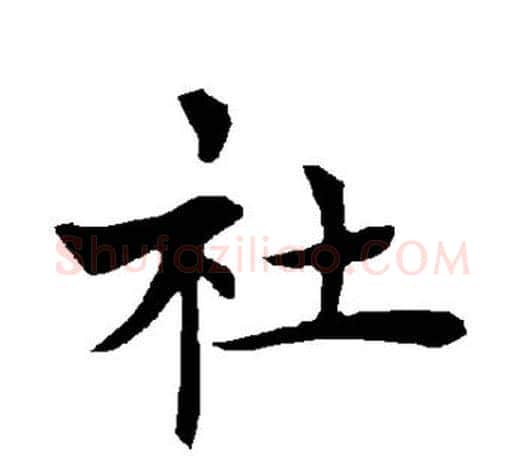 社字褚遂良毛笔楷书书法写法,摘自褚遂良毛笔楷书书法作品