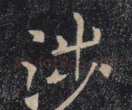 涉字褚遂良毛笔楷书书法写法,摘自雁塔圣教序