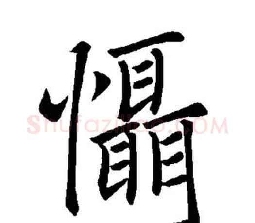 慑字褚遂良毛笔楷书书法写法,摘自褚遂良毛笔楷书书法作品