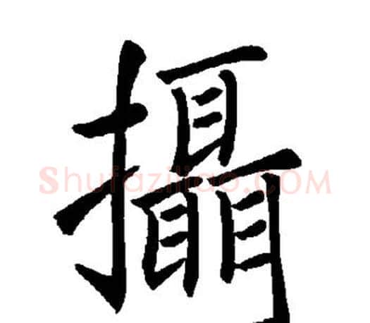 摄字褚遂良毛笔楷书书法写法,摘自褚遂良毛笔楷书书法作品