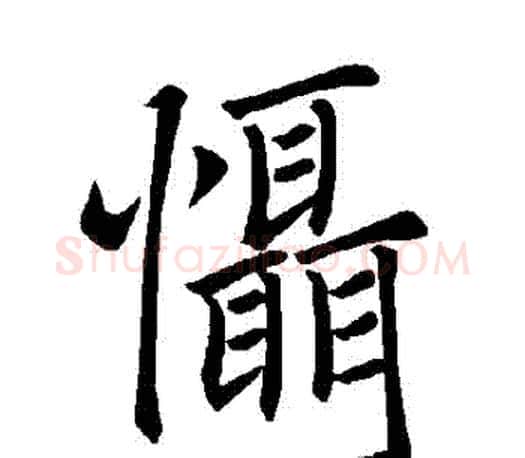 懾字褚遂良毛笔楷书书法写法,摘自褚遂良毛笔楷书书法作品