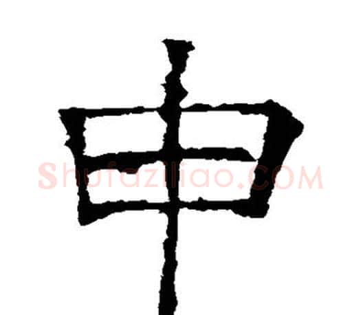 申字褚遂良毛笔楷书书法写法,摘自褚遂良毛笔楷书书法作品