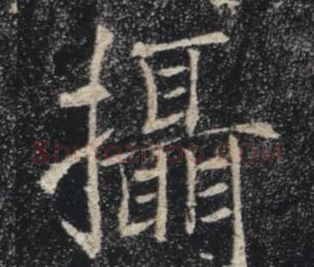 攝字褚遂良毛笔楷书书法写法,摘自雁塔圣教序