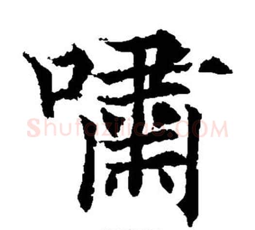啸字欧阳通毛笔楷书书法写法,摘自欧阳通毛笔楷书书法作品