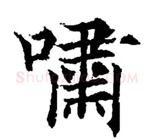 嘯字欧阳通毛笔楷书书法写法,摘自欧阳通毛笔楷书书法作品