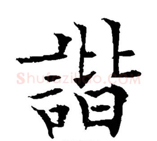 谐字欧阳通毛笔楷书书法写法,摘自欧阳通毛笔楷书书法作品