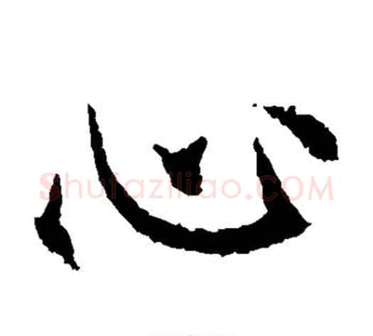 心字欧阳通毛笔楷书书法写法,摘自欧阳通毛笔楷书书法作品