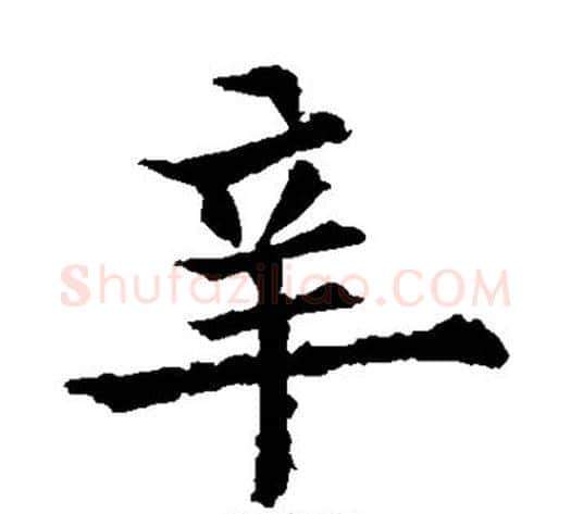 辛字欧阳通毛笔楷书书法写法,摘自欧阳通毛笔楷书书法作品