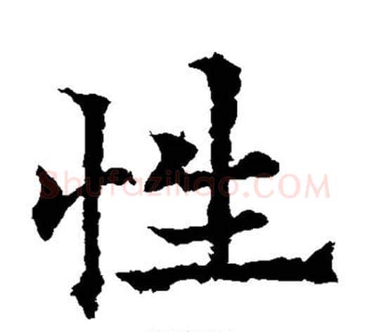 性字欧阳通毛笔楷书书法写法,摘自欧阳通毛笔楷书书法作品
