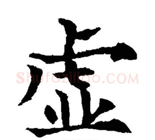 虚字欧阳通毛笔楷书书法写法,摘自欧阳通毛笔楷书书法作品