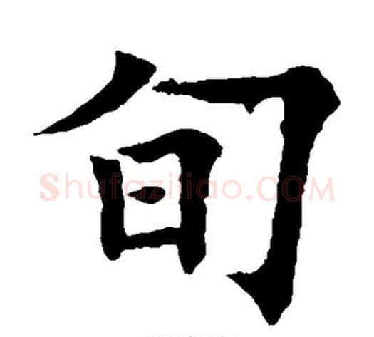 旬字欧阳通毛笔楷书书法写法,摘自欧阳通毛笔楷书书法作品