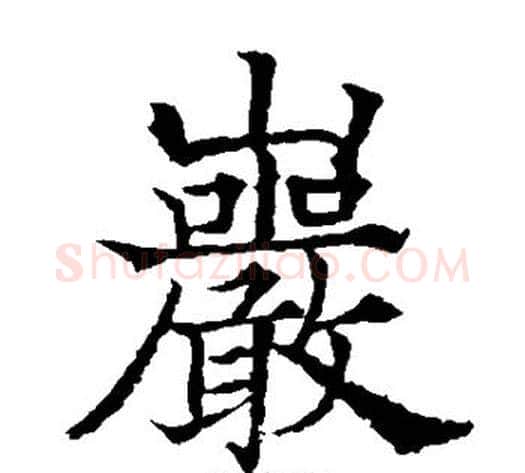 岩字欧阳通毛笔楷书书法写法,摘自欧阳通毛笔楷书书法作品