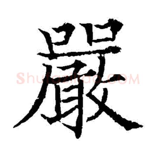 嚴字欧阳通毛笔楷书书法写法,摘自欧阳通毛笔楷书书法作品