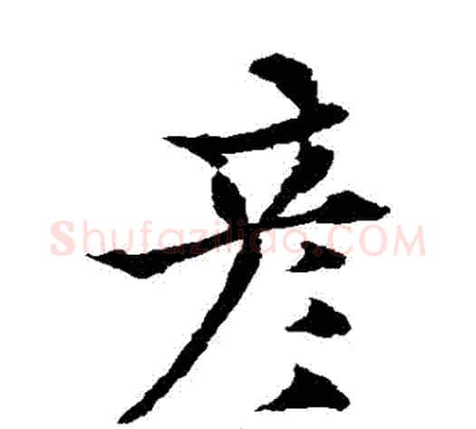 彥字欧阳通毛笔楷书书法写法,摘自欧阳通毛笔楷书书法作品