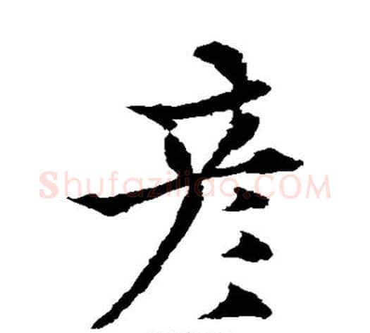 彦字欧阳通毛笔楷书书法写法,摘自欧阳通毛笔楷书书法作品