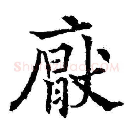 厭字欧阳通毛笔楷书书法写法,摘自欧阳通毛笔楷书书法作品