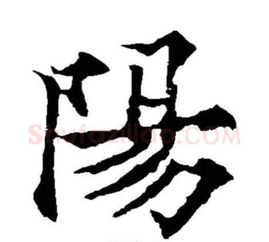 阳字欧阳通毛笔楷书书法写法,摘自欧阳通毛笔楷书书法作品
