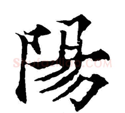 陽字欧阳通毛笔楷书书法写法,摘自欧阳通毛笔楷书书法作品