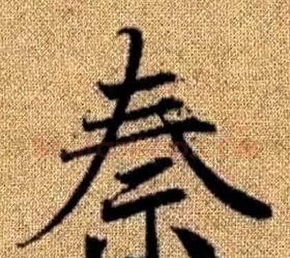 秦字王铎毛笔楷书书法写法,摘自真草千字文