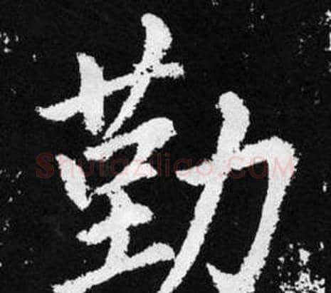 勤字王铎毛笔楷书书法写法,摘自张留孙碑