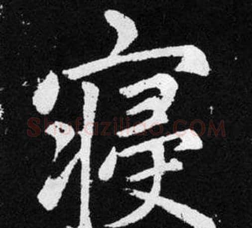 寝字王铎毛笔楷书书法写法,摘自张留孙碑