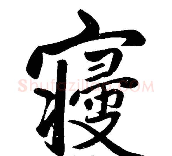 寢字王铎毛笔楷书书法写法,摘自王铎毛笔楷书书法作品
