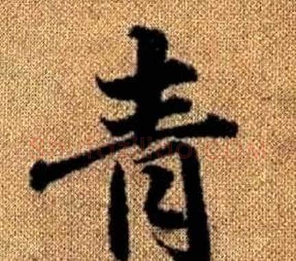 青字王铎毛笔楷书书法写法,摘自真草千字文