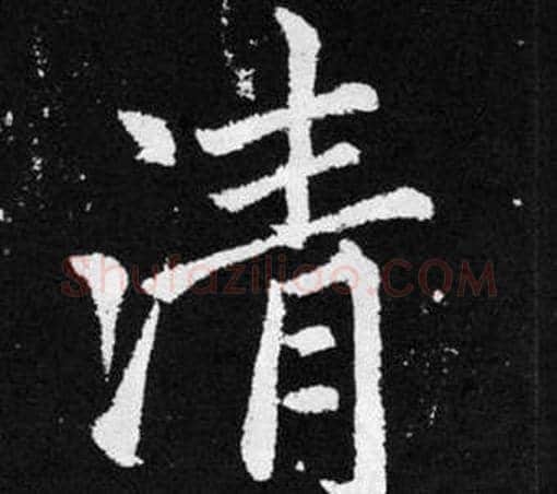 清字王铎毛笔楷书书法写法,摘自张留孙碑
