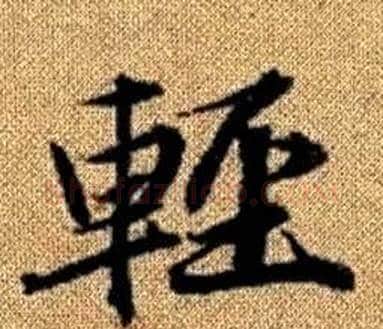 輕字王铎毛笔楷书书法写法,摘自真草千字文
