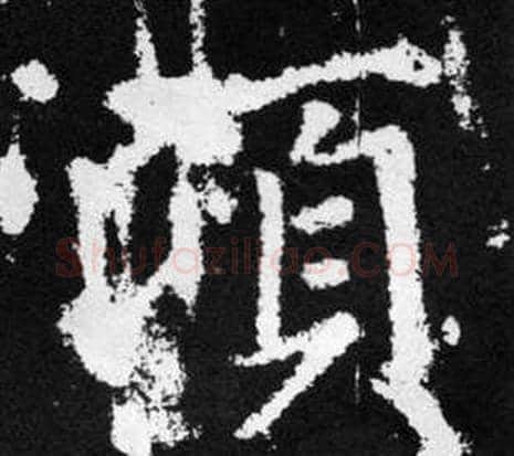 顷字王铎毛笔楷书书法写法,摘自张留孙碑